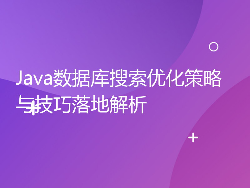 Java数据库搜索优化策略与技巧落地解析