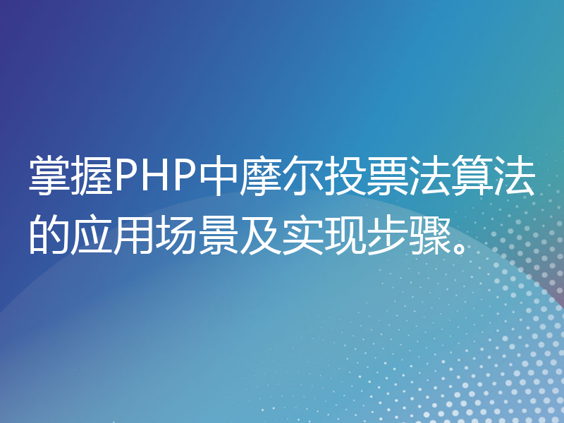 掌握PHP中摩尔投票法算法的应用场景及实现步骤。