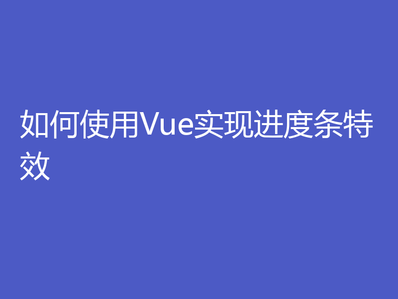 如何使用Vue实现进度条特效