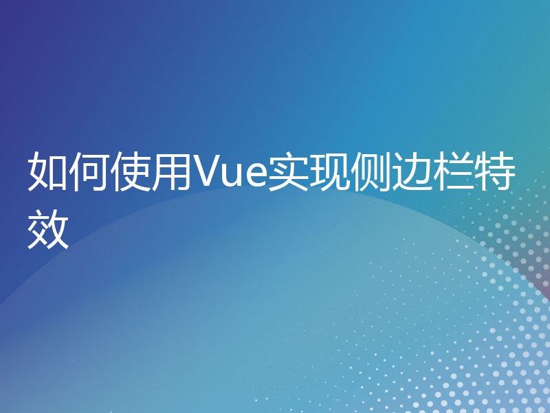 如何使用Vue实现侧边栏特效