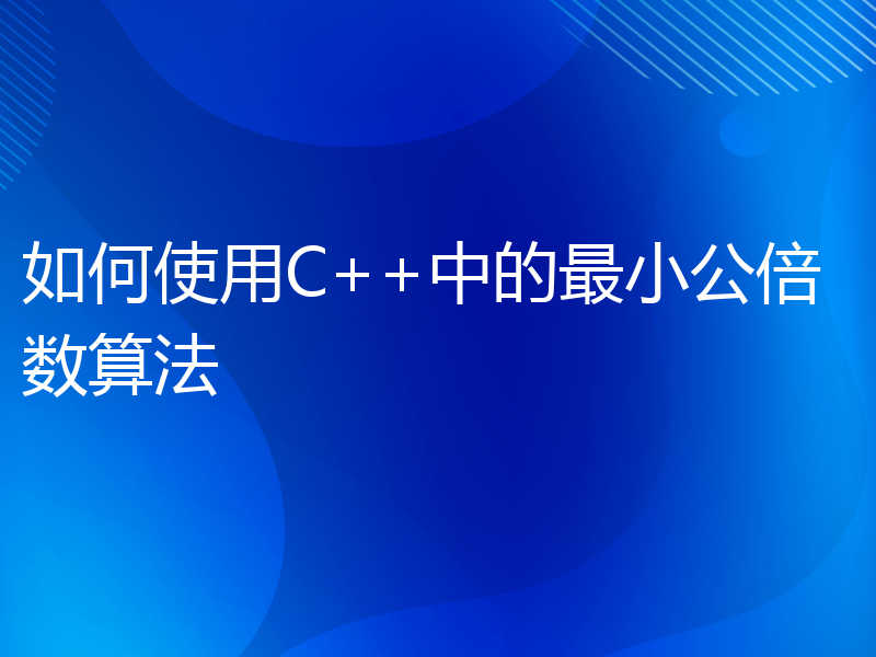 如何使用C++中的最小公倍数算法