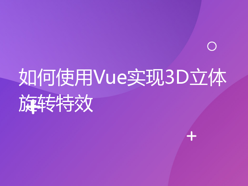 如何使用Vue实现3D立体旋转特效