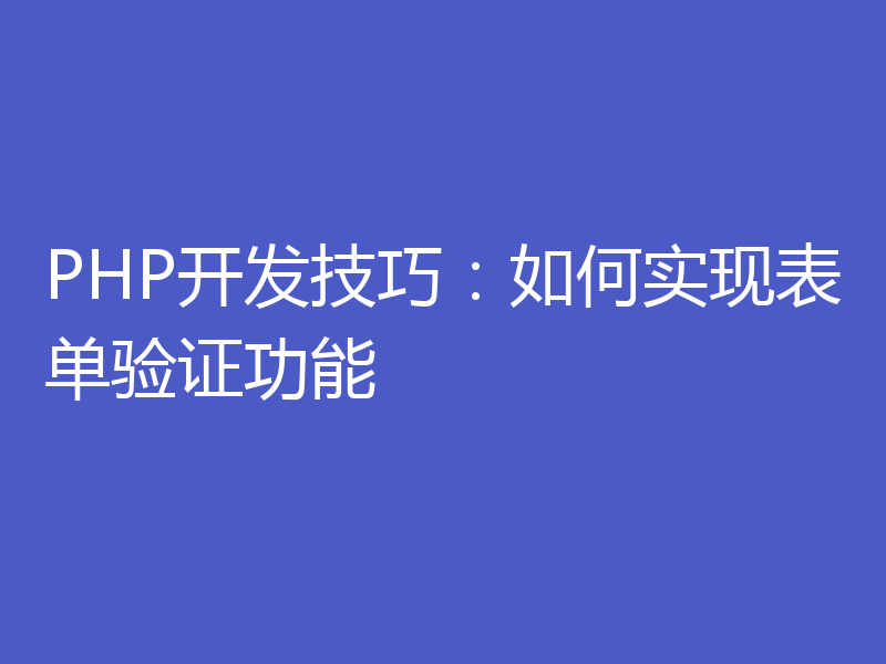 PHP开发技巧：如何实现表单验证功能