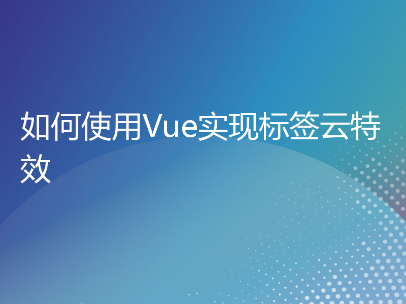 如何使用Vue实现标签云特效