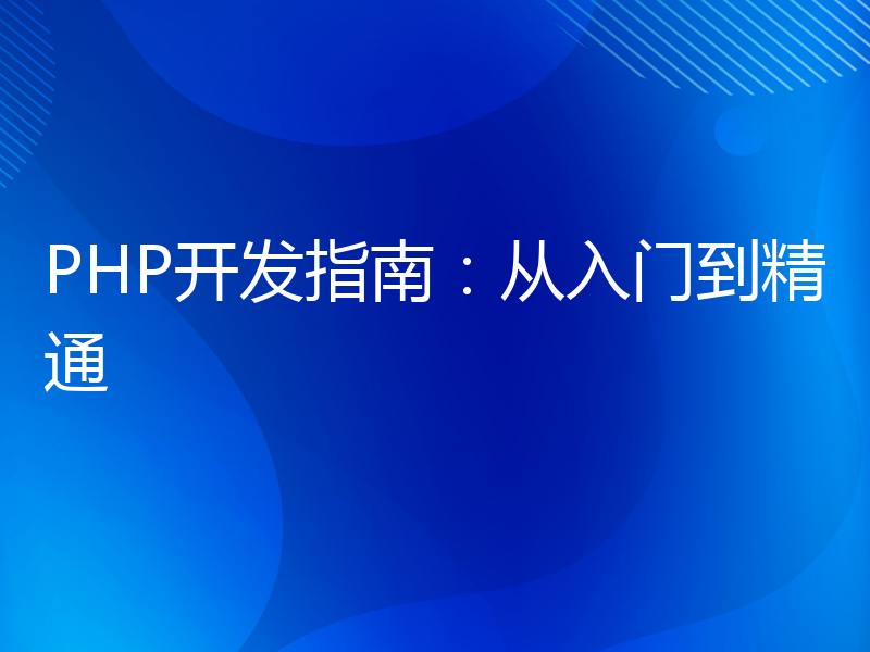 PHP开发指南：从入门到精通