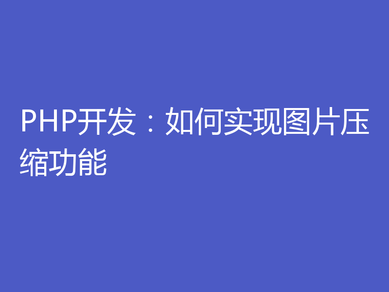 PHP开发：如何实现图片压缩功能