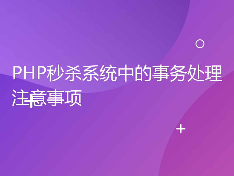 PHP秒杀系统中的事务处理注意事项