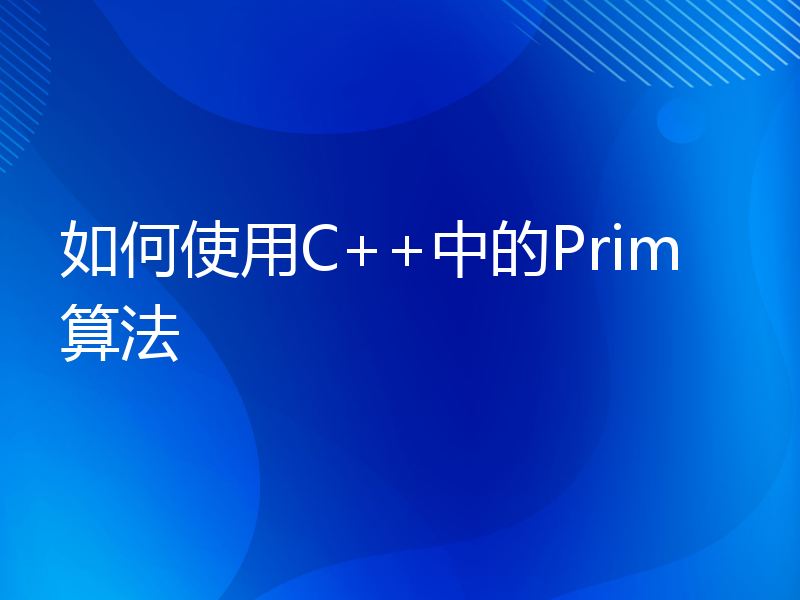 如何使用C++中的Prim算法