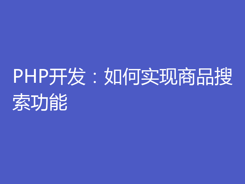 PHP开发：如何实现商品搜索功能