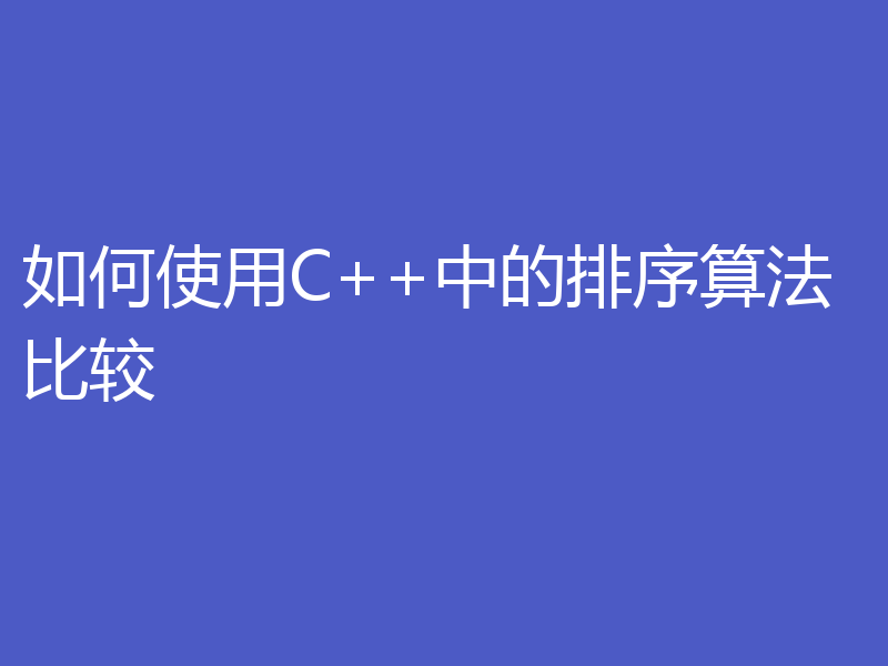 如何使用C++中的排序算法比较