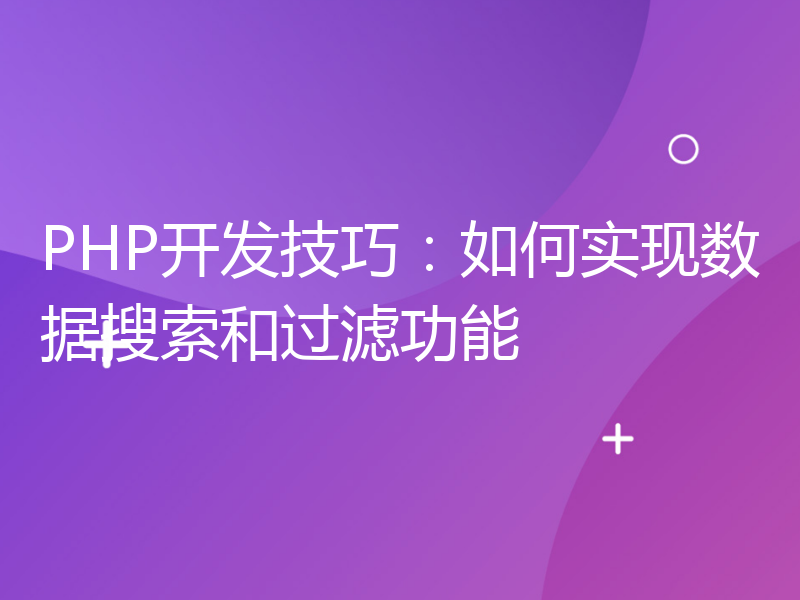 PHP开发技巧：如何实现数据搜索和过滤功能