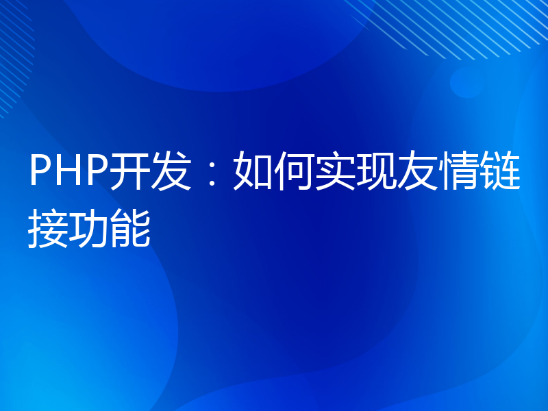 PHP开发：如何实现友情链接功能