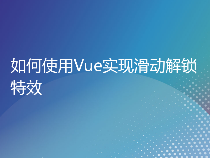 如何使用Vue实现滑动解锁特效