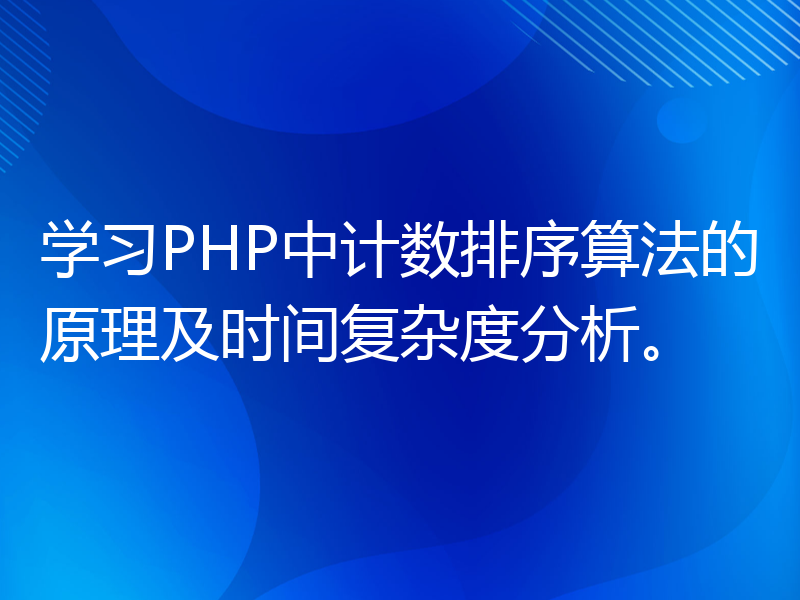 学习PHP中计数排序算法的原理及时间复杂度分析。