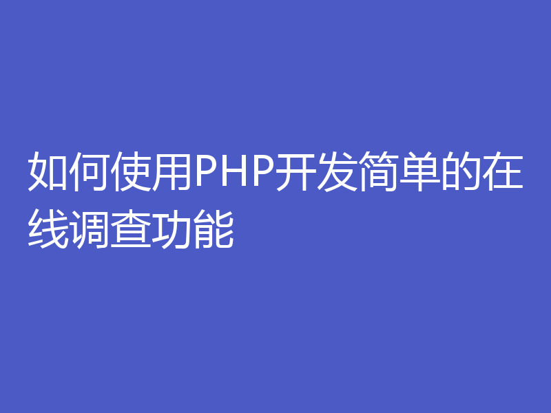 如何使用PHP开发简单的在线调查功能