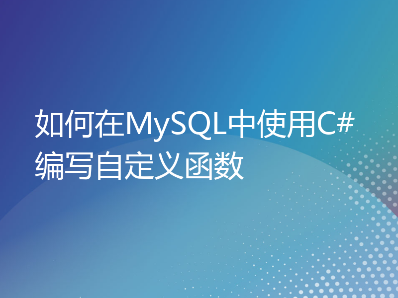 如何在MySQL中使用C#编写自定义函数