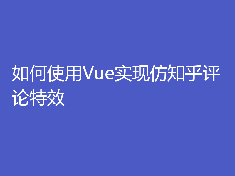 如何使用Vue实现仿知乎评论特效