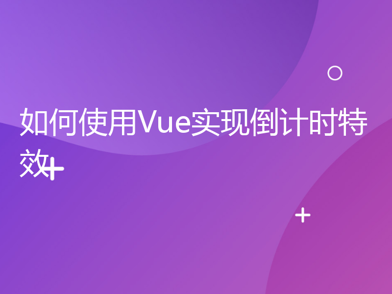 如何使用Vue实现倒计时特效