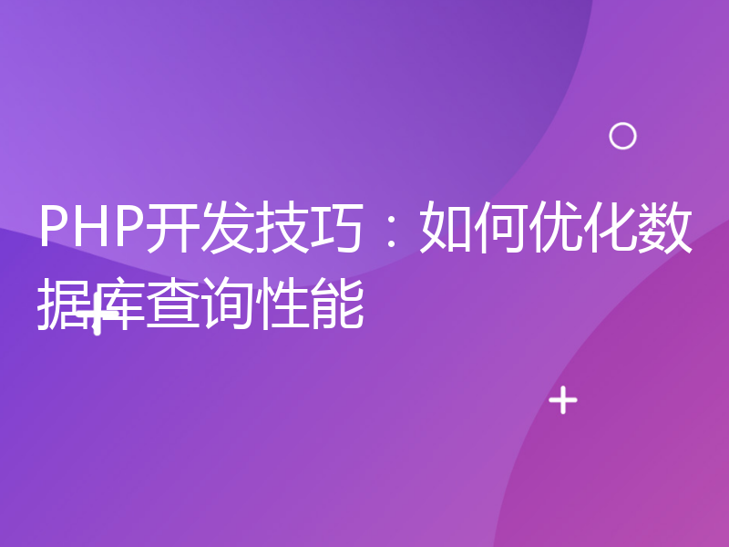 PHP开发技巧：如何优化数据库查询性能