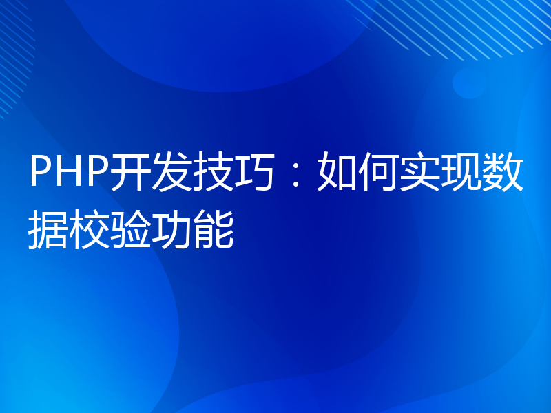 PHP开发技巧：如何实现数据校验功能