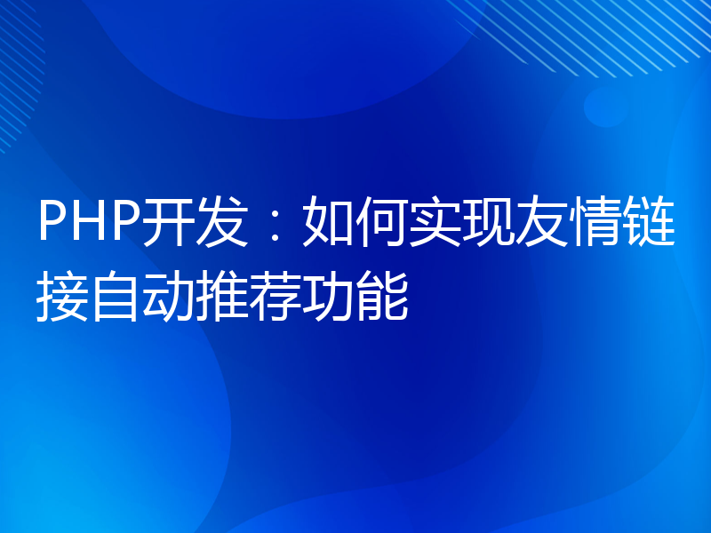 PHP开发：如何实现友情链接自动推荐功能