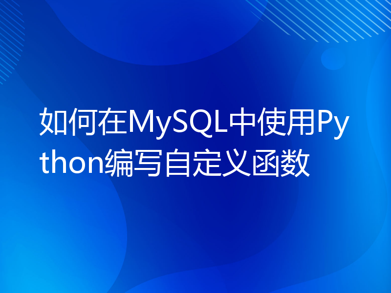 如何在MySQL中使用Python编写自定义函数