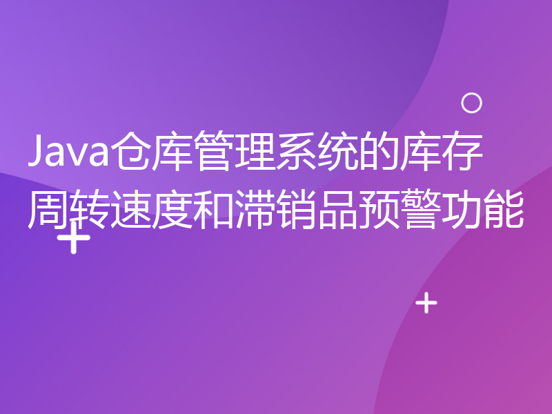 Java仓库管理系统的库存周转速度和滞销品预警功能