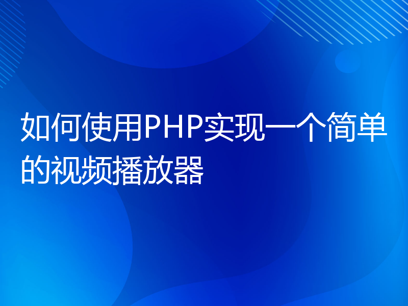 如何使用PHP实现一个简单的视频播放器