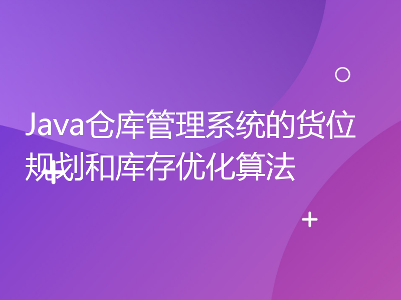 Java仓库管理系统的货位规划和库存优化算法