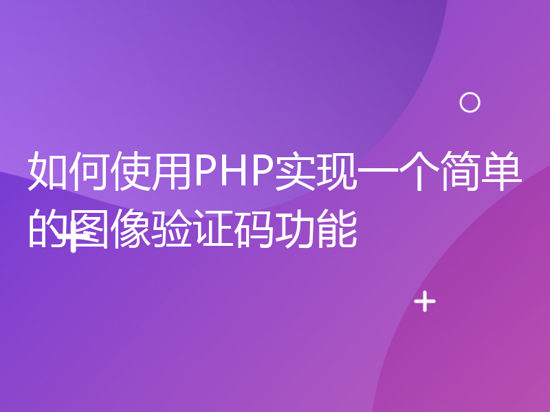 如何使用PHP实现一个简单的图像验证码功能