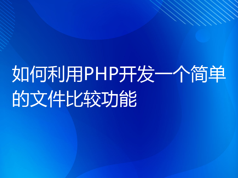 如何利用PHP开发一个简单的文件比较功能