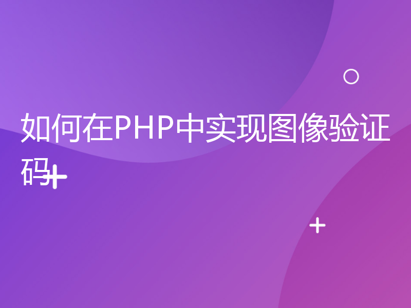 如何在PHP中实现图像验证码