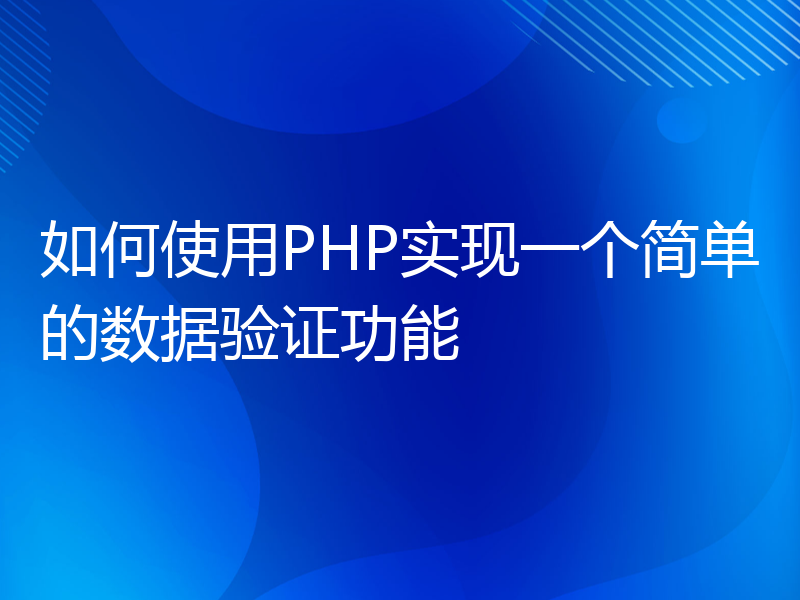 如何使用PHP实现一个简单的数据验证功能