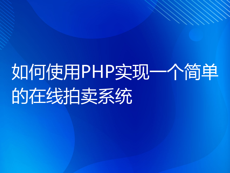 如何使用PHP实现一个简单的在线拍卖系统