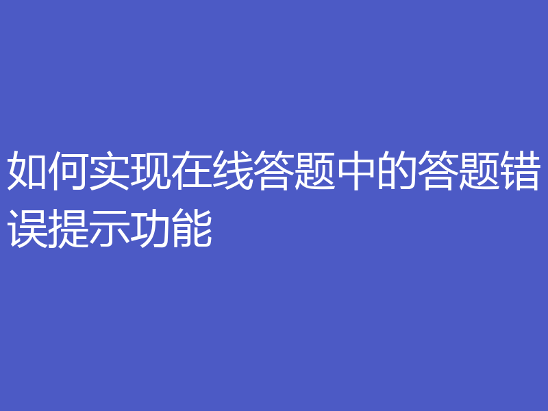 如何实现在线答题中的答题错误提示功能