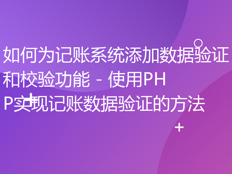 如何为记账系统添加数据验证和校验功能 - 使用PHP实现记账数据验证的方法