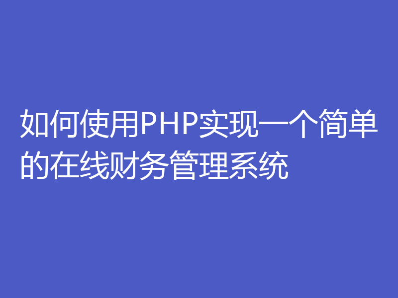 如何使用PHP实现一个简单的在线财务管理系统