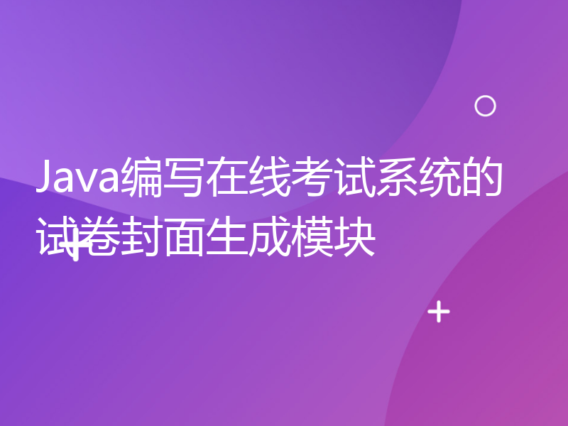 Java编写在线考试系统的试卷封面生成模块