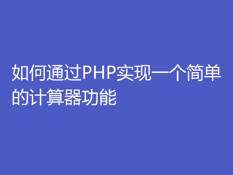 如何通过PHP实现一个简单的计算器功能