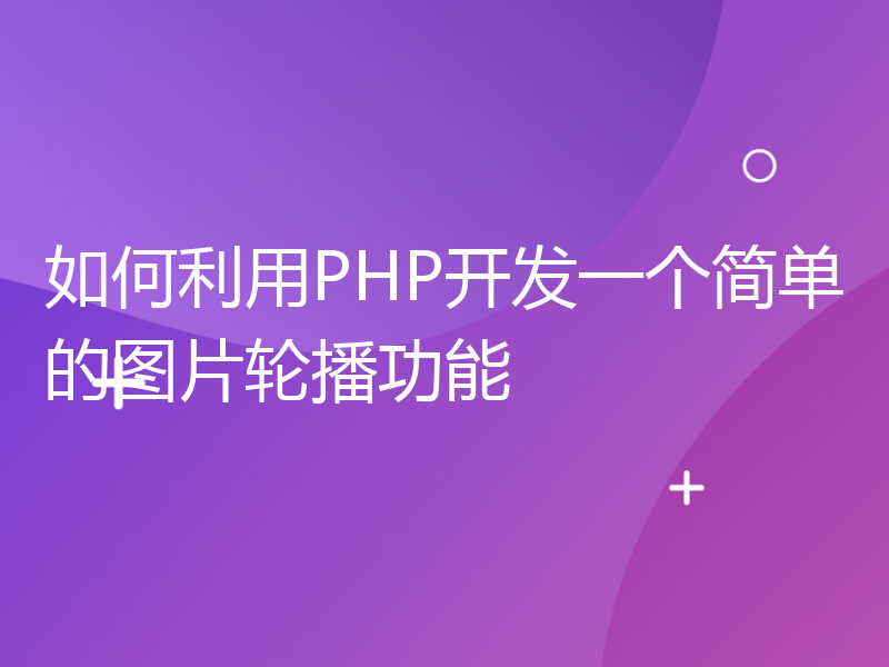 如何利用PHP开发一个简单的图片轮播功能