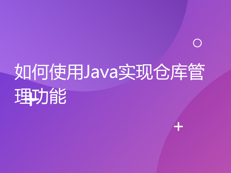 如何使用Java实现仓库管理功能