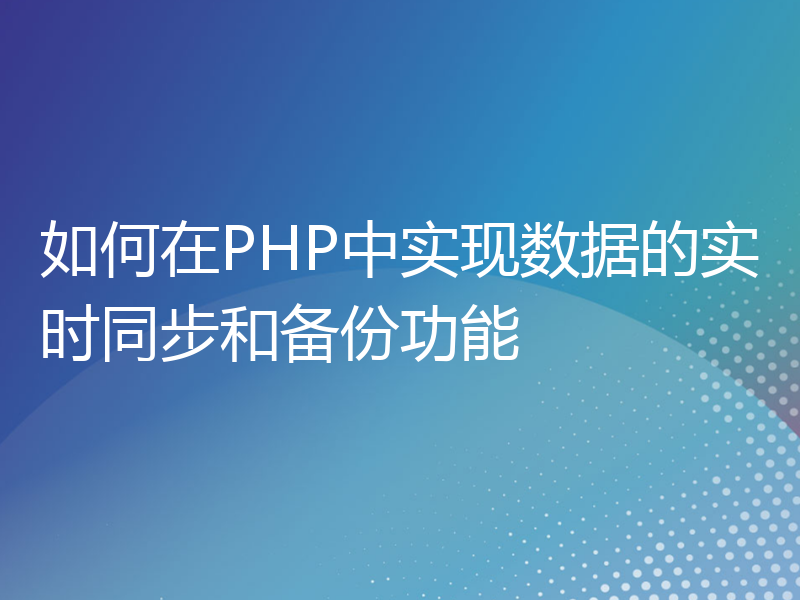 如何在PHP中实现数据的实时同步和备份功能