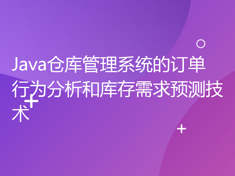 Java仓库管理系统的订单行为分析和库存需求预测技术