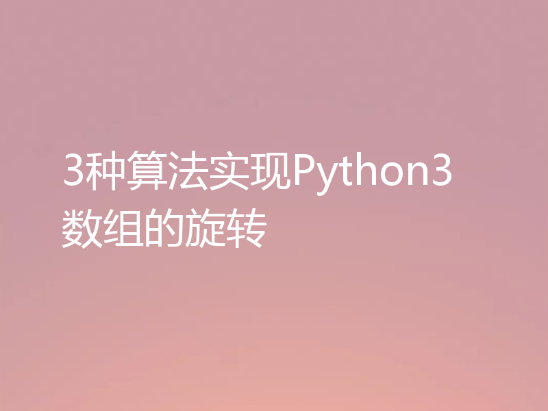 3种算法实现Python3数组的旋转