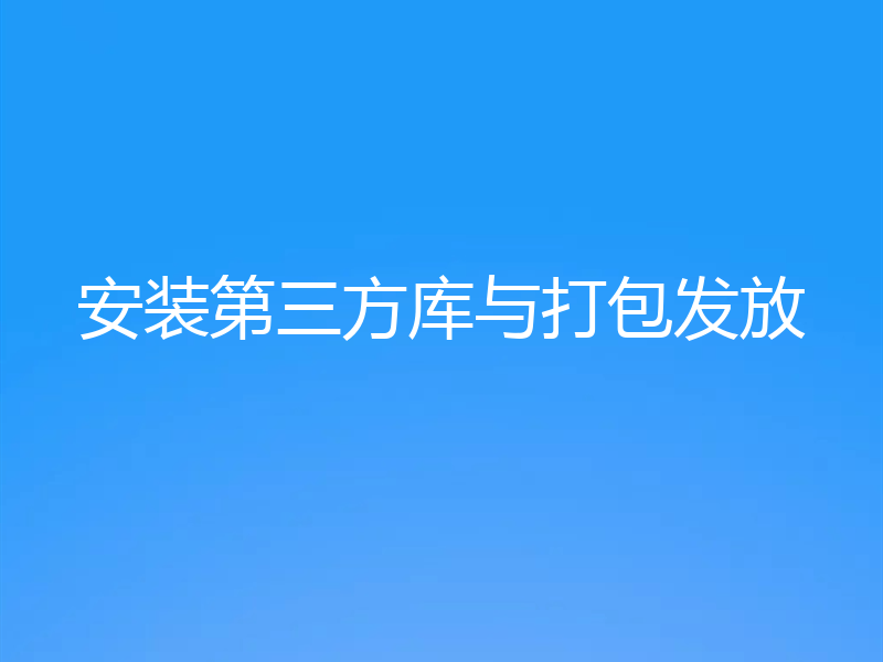 安装第三方库与打包发放