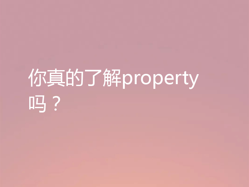 你真的了解property吗？