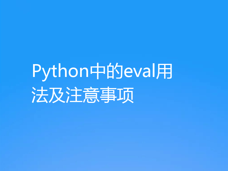 Python中的eval用法及注意事项