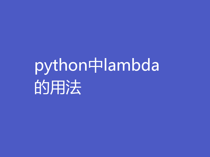 python中lambda的用法