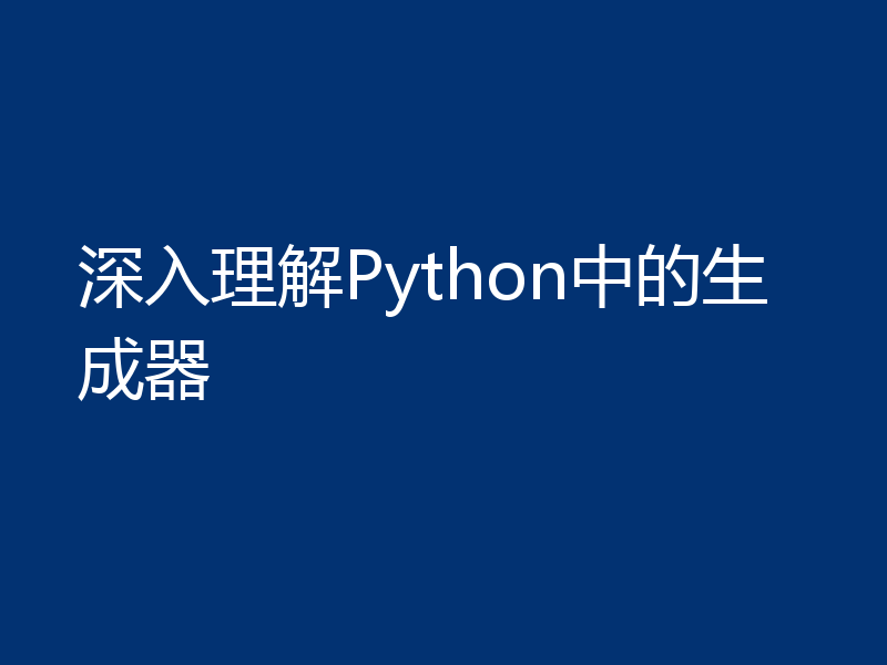 深入理解Python中的生成器