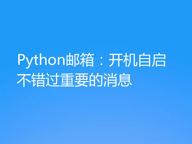 Python邮箱：开机自启不错过重要的消息